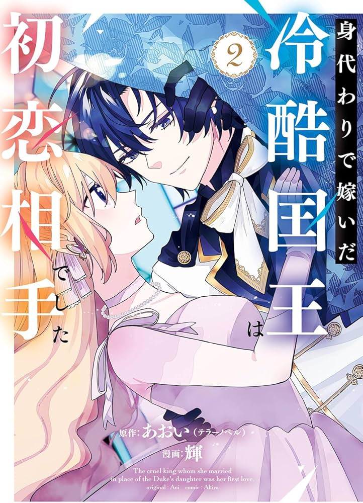 身代わりで嫁いだ冷酷国王は初恋相手でした(1) Amazon.co.jp: 身代わりで嫁いだ冷酷国王は初恋相手でした(1