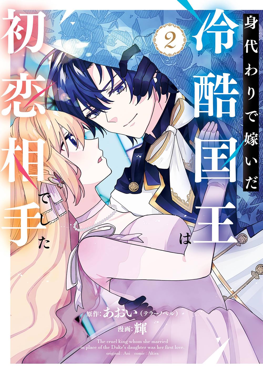 Amazon.co.jp: 身代わりで嫁いだ冷酷国王は初恋相手でした(2