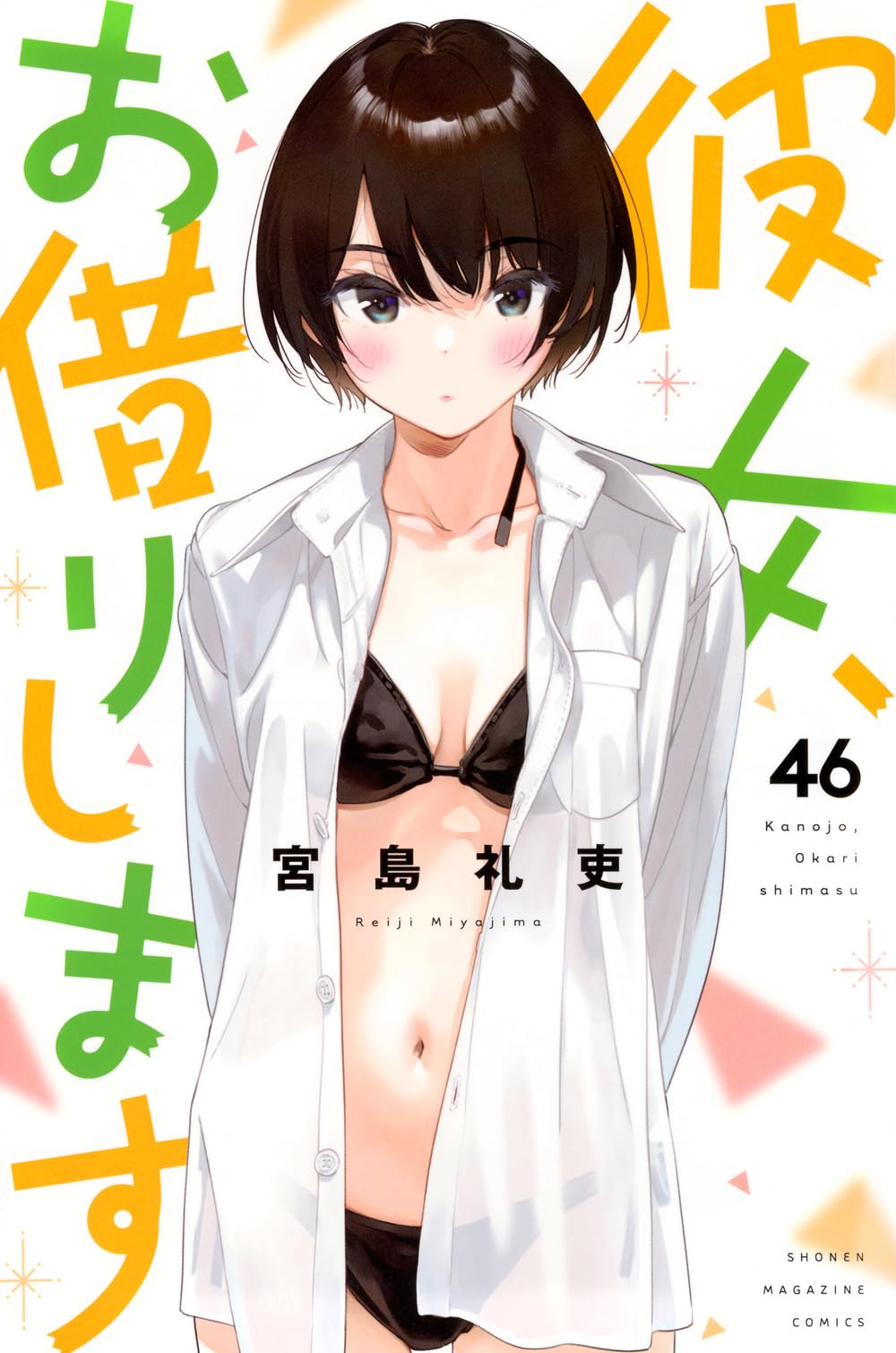 彼女、お借りします(46) (少年マガジンKC) | 宮島 礼吏 |本 | 通販