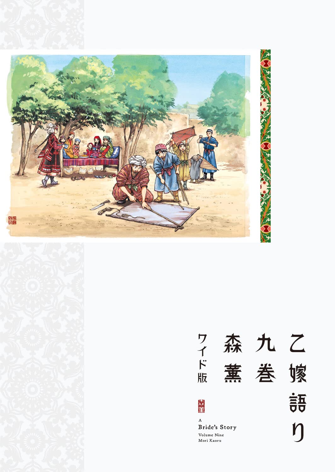 Amazon.co.jp: 乙嫁語り 9 (青騎士コミックス) : 森 薫: 本