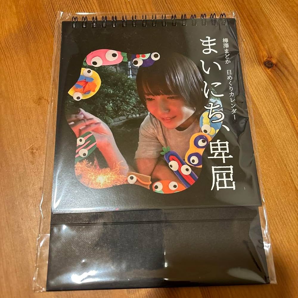 まいにち、卑屈　樺澤まどか　日めくりカレンダー Amazon.co.jp: まいにち、卑屈 樺澤まどか 卓上カレンダー : 文房具