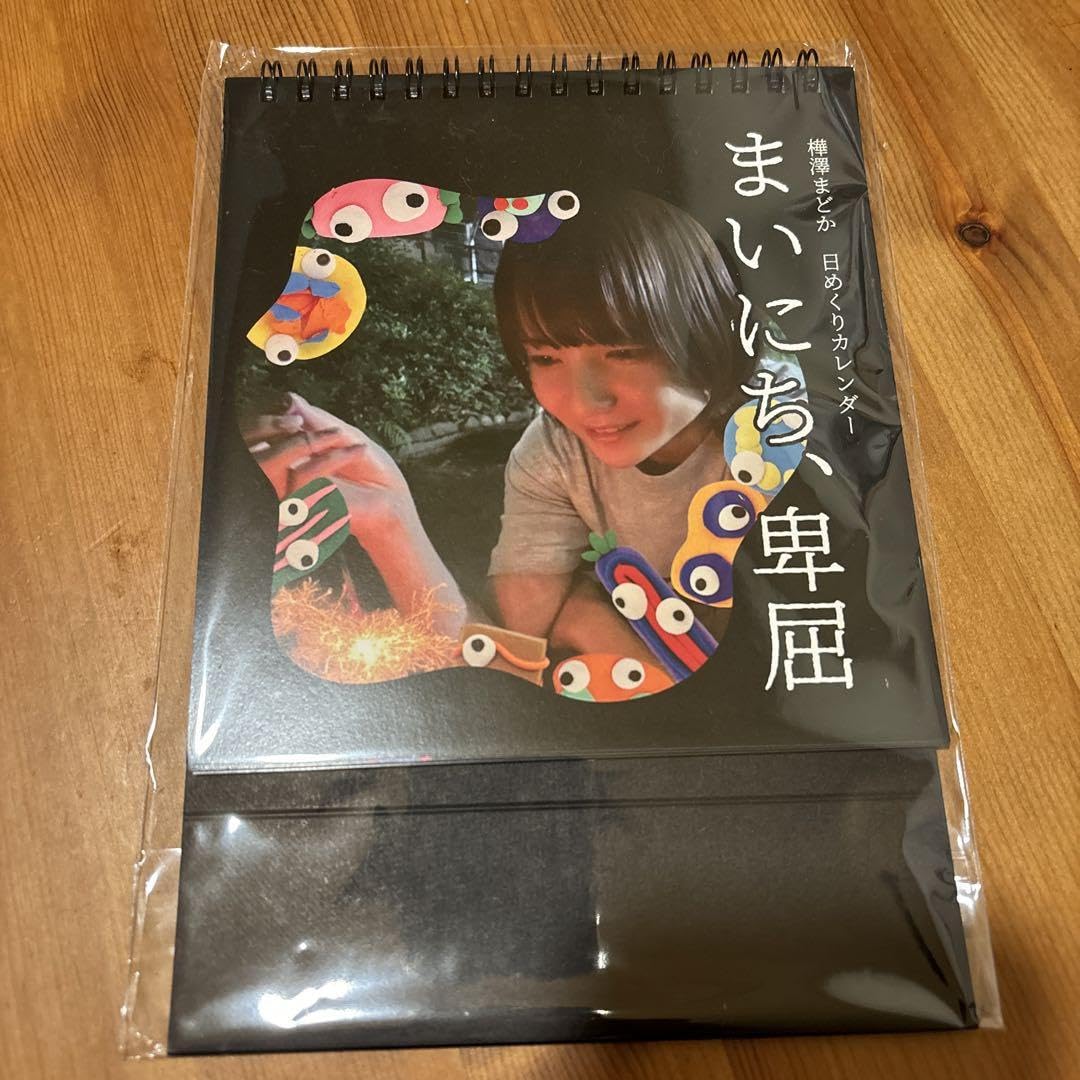 Amazon.co.jp: まいにち、卑屈 樺澤まどか 卓上カレンダー