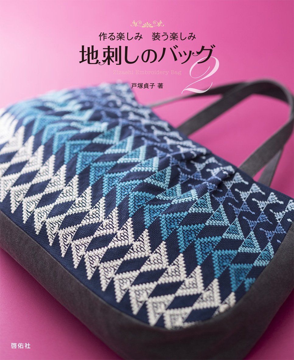作る楽しみ 装う楽しみ 地刺しのバッグ2 | 戸塚 貞子 |本 | 通販 | Amazon