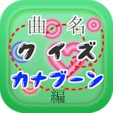 曲名クイズ・KANA-BOON（カナブーン）編
