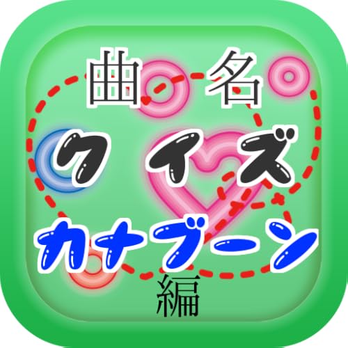 曲名クイズ・KANA-BOON（カナブーン）編