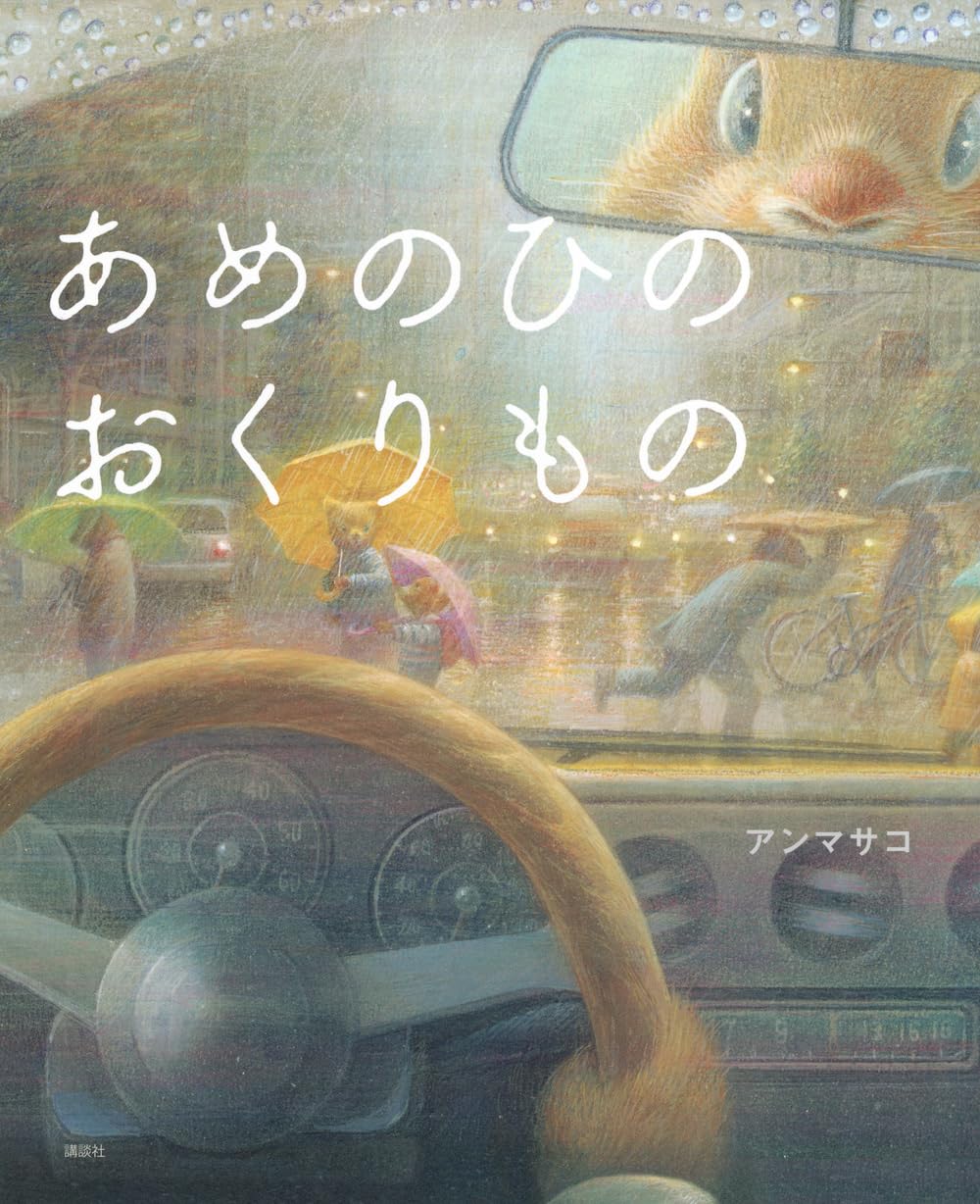 Amazon.co.jp: あめのひのおくりもの (講談社の創作絵本) : アン