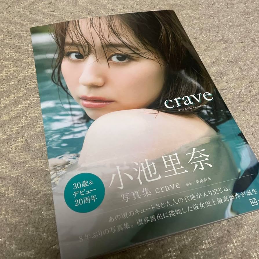 サイン本小池里奈写真集『crave』 サイン本 小池里奈写真集『crave』 - メルカリ
