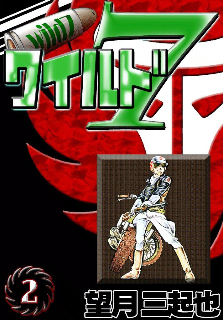 ワイルド7 1-33巻 望月三起也 Amazon.co.jp: 望月三起也: 本、バイオグラフィー、最新アップデート