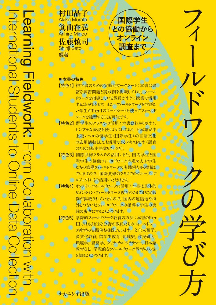 フィールドワークの学び方―国際学生との協働からオンライン調査
