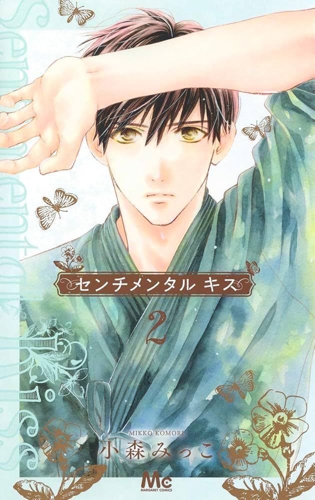 Amazon.co.jp: センチメンタル キス 2 (マーガレットコミックス