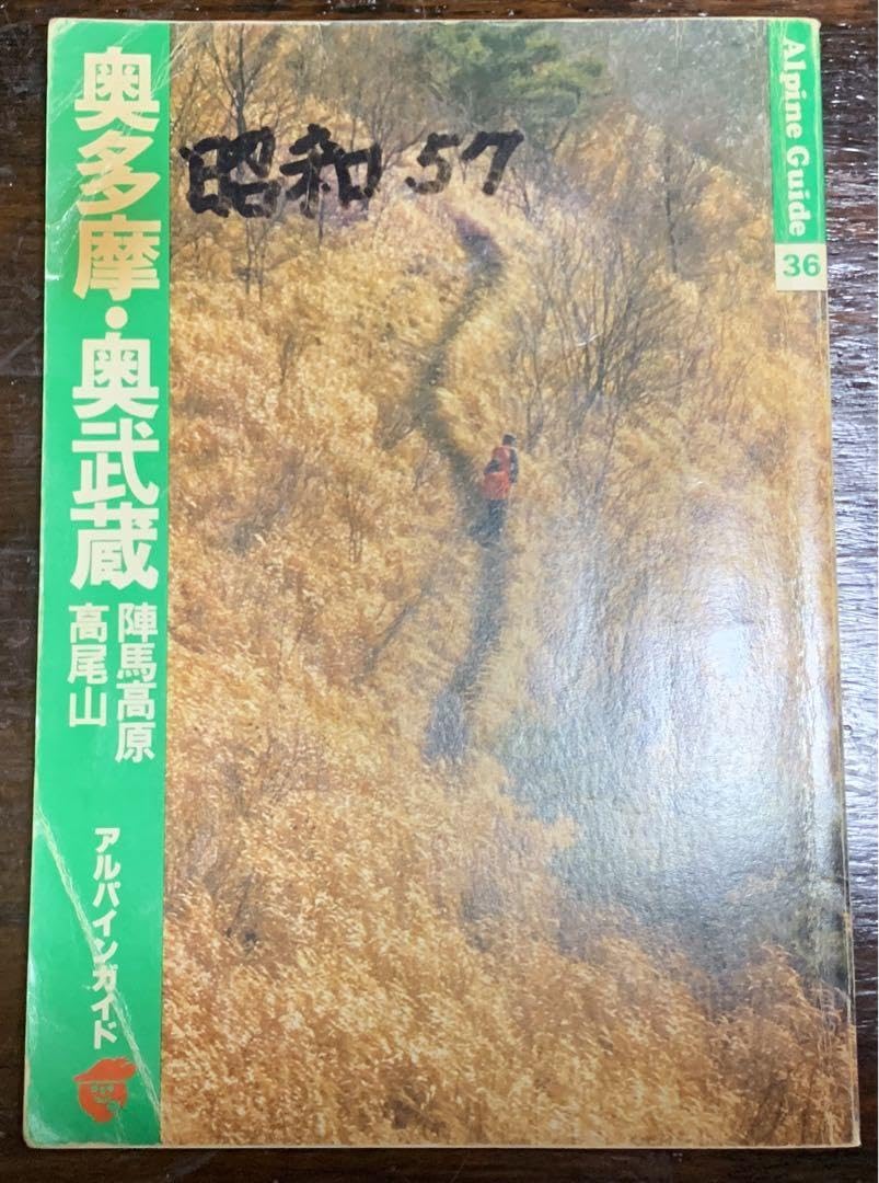 Amazon.co.jp: 奥多摩 奥武蔵―陣馬高原 高尾山 (アルパインガイド (36 