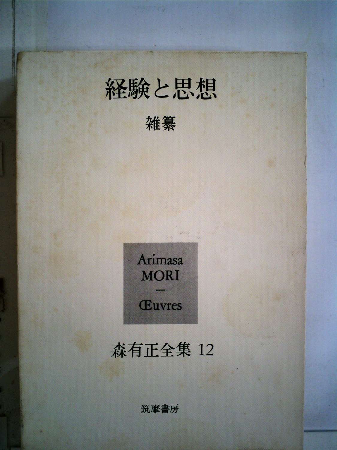 森有正全集〈12〉 (1979年) |本 | 通販 | Amazon