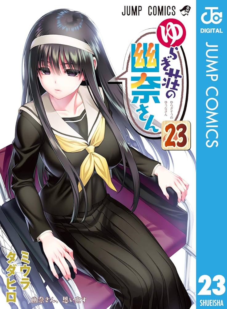 ゆらぎ荘の幽奈さん 　1巻、3巻〜10巻まで ゆらぎ荘の幽奈さん 1～10巻セット(ミウラタダヒロ) / 不死鳥