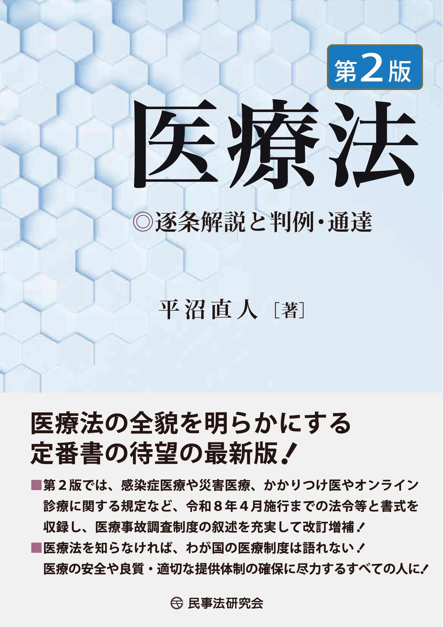医療法〔第2版〕 | 平沼直人 |本 | 通販 | Amazon