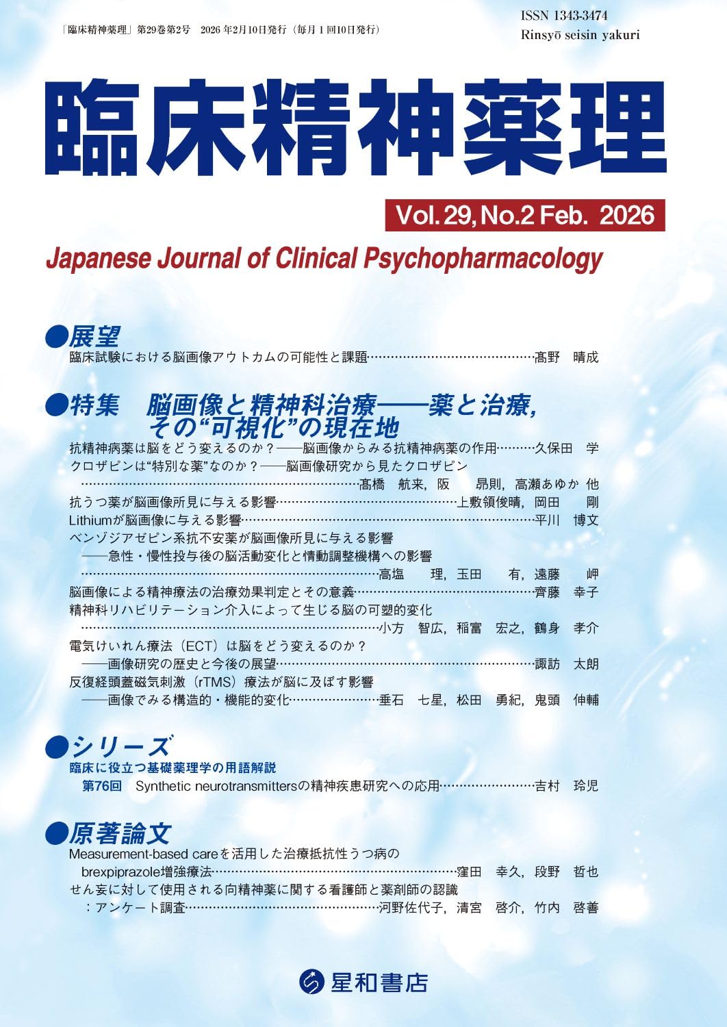 臨床精神薬理 29巻2号〈特集〉脳画像と精神科治療――薬と治療,その