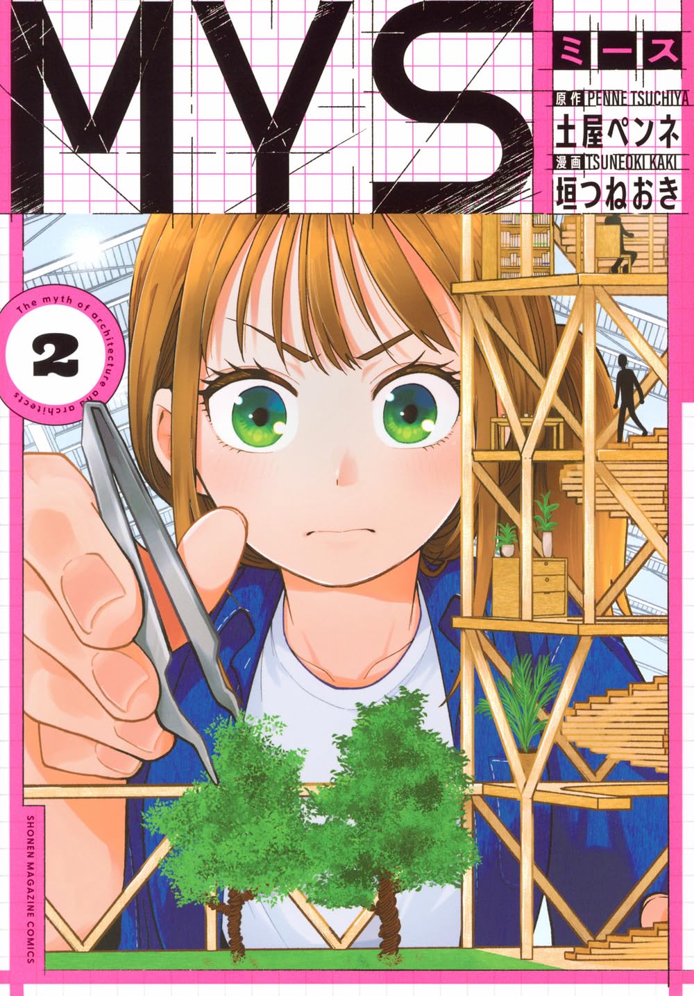 み様2本 MYS(2) (KCデラックス) | 土屋 ペンネ, 垣つねおき |本 | 通販 | Amazon