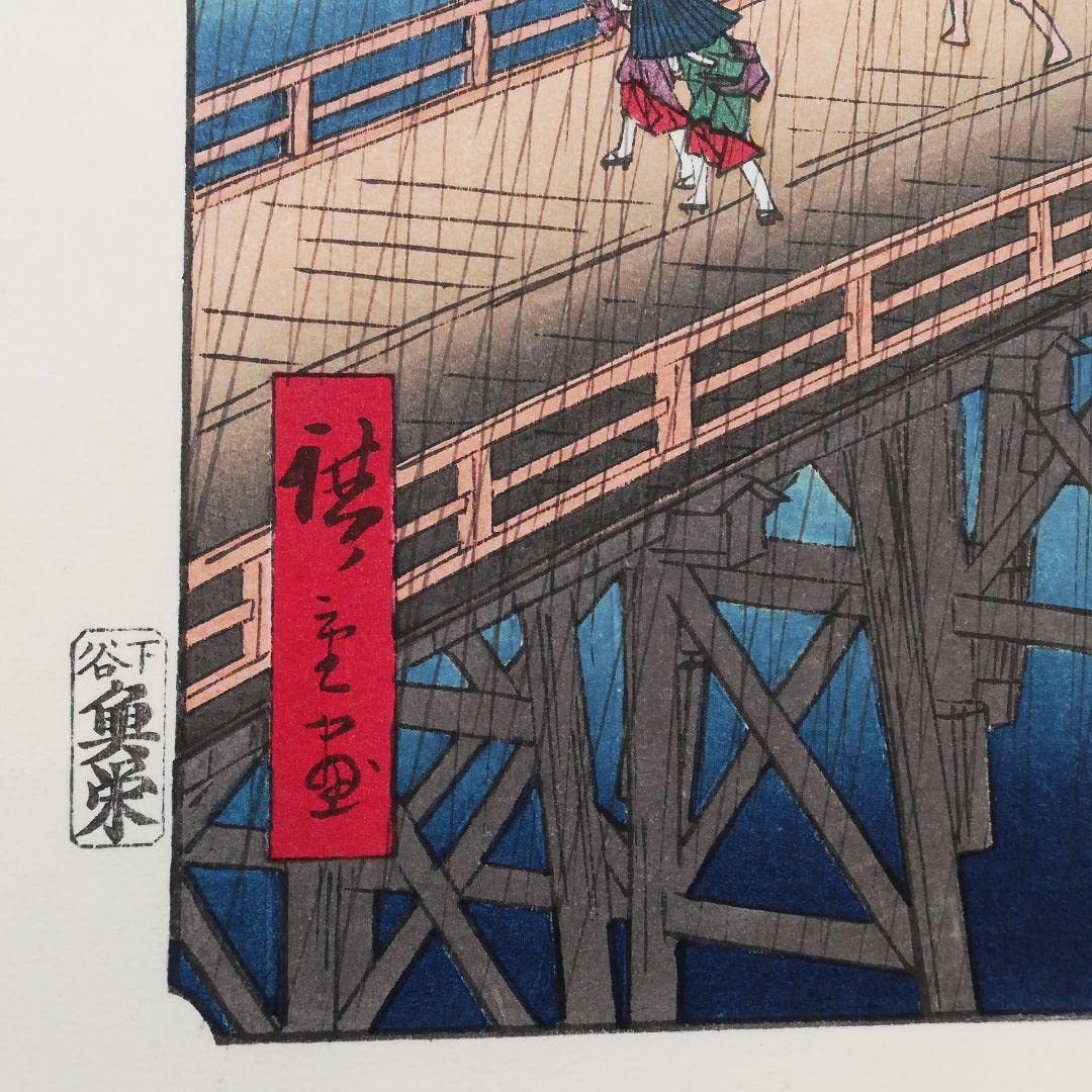 【復刻木版画】大はしあたけの夕立　江戸百景 歌川広重浮世絵 歌川広重「名所江戸百景 大はしあたけの夕立」浮世絵木版画