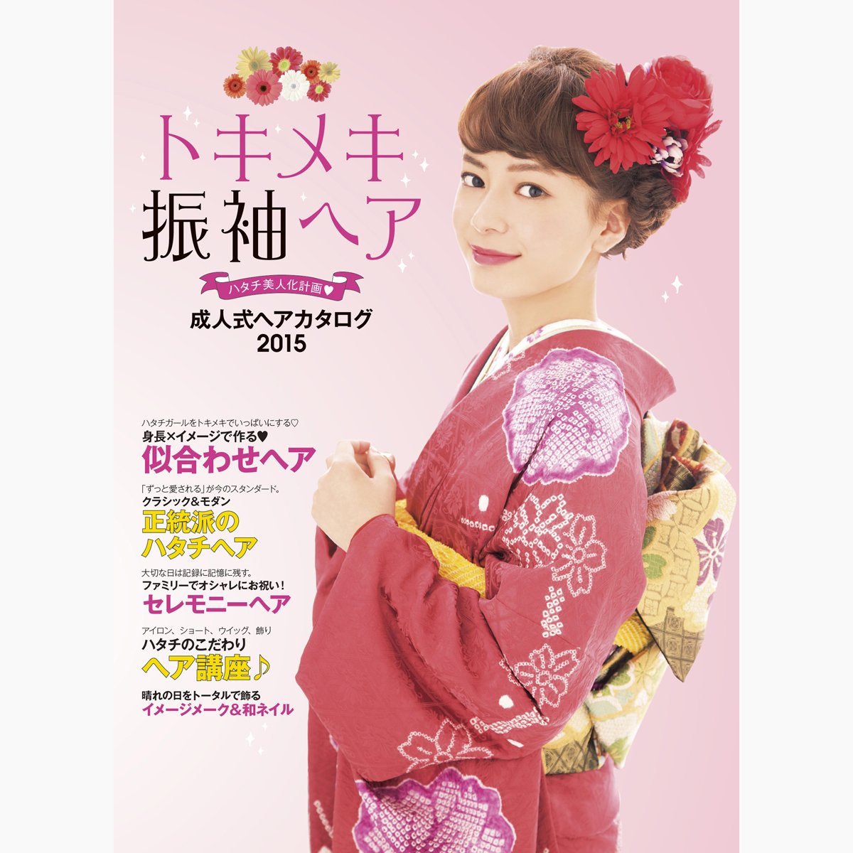 トキメキ振袖ヘア 成人式ヘアカタログ15 百日草 本 通販 Amazon