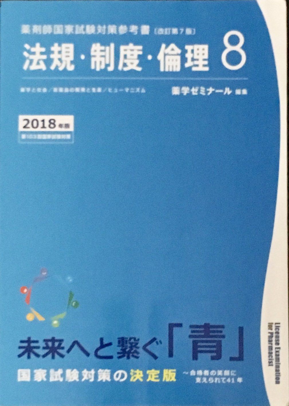薬剤師国家試験対策参考書 薬剤師国家試験対策参考書 青本〔改訂第7版〕 法規・制度・倫理8 2018