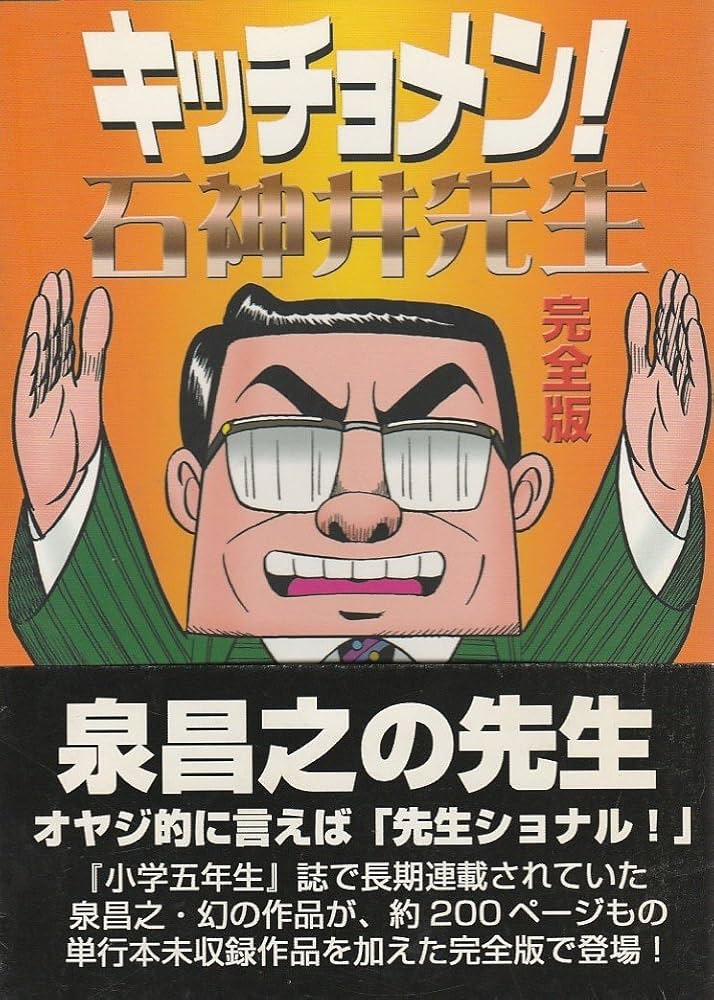 【中古】 キッチョメン！石神井先生/小学館/久住昌之 キッチョメン！石神井先生 久住昌之 - メルカリ