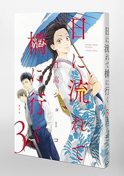 日高ショーコ　直筆イラストサイン本「日に流れて橋に行く」3巻 日に流れて橋に行く 3 (愛蔵版コミックス) | 日高 ショーコ |本
