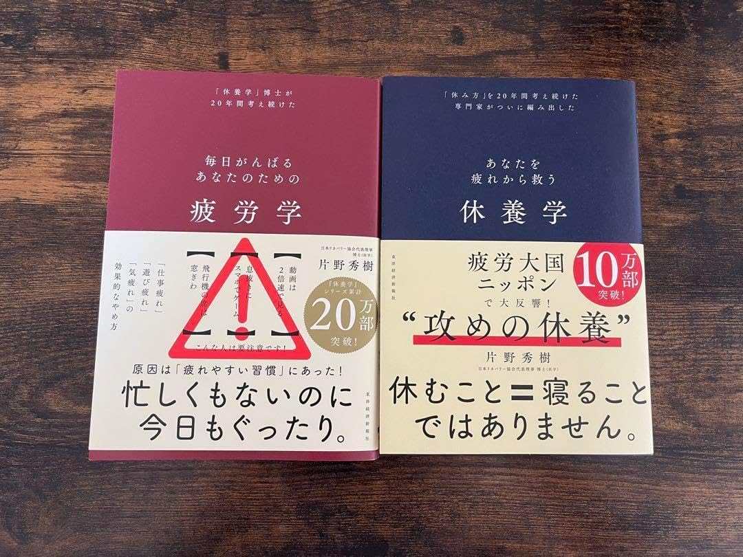休養学 疲労学 二点セット