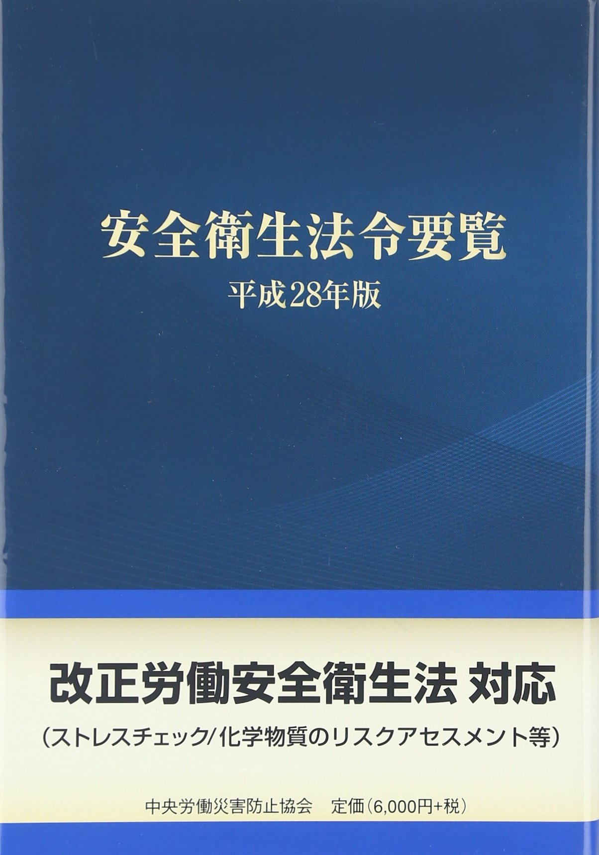 Amazon.co.jp: 安全衛生法令要覧 平成28年版 : 中央労働災害防止協会