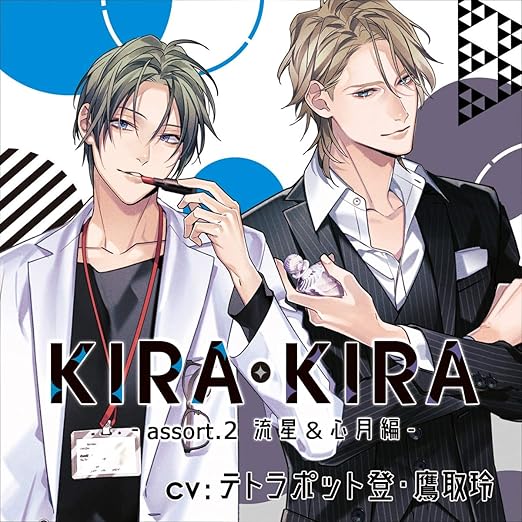 Amazon Kira Kiraアソート2 流星 心月編 テトラポット登 鷹取玲 ドラマcd Pcソフト