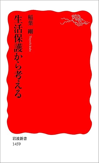 生活保護から考える (岩波新書)
