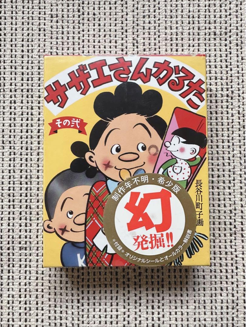 まんが童謡かるた 　長谷川町子　画 旧家より 昭和レトロ 貴重！ どうようかるた 長谷川町子画 童宝社 45枚揃い