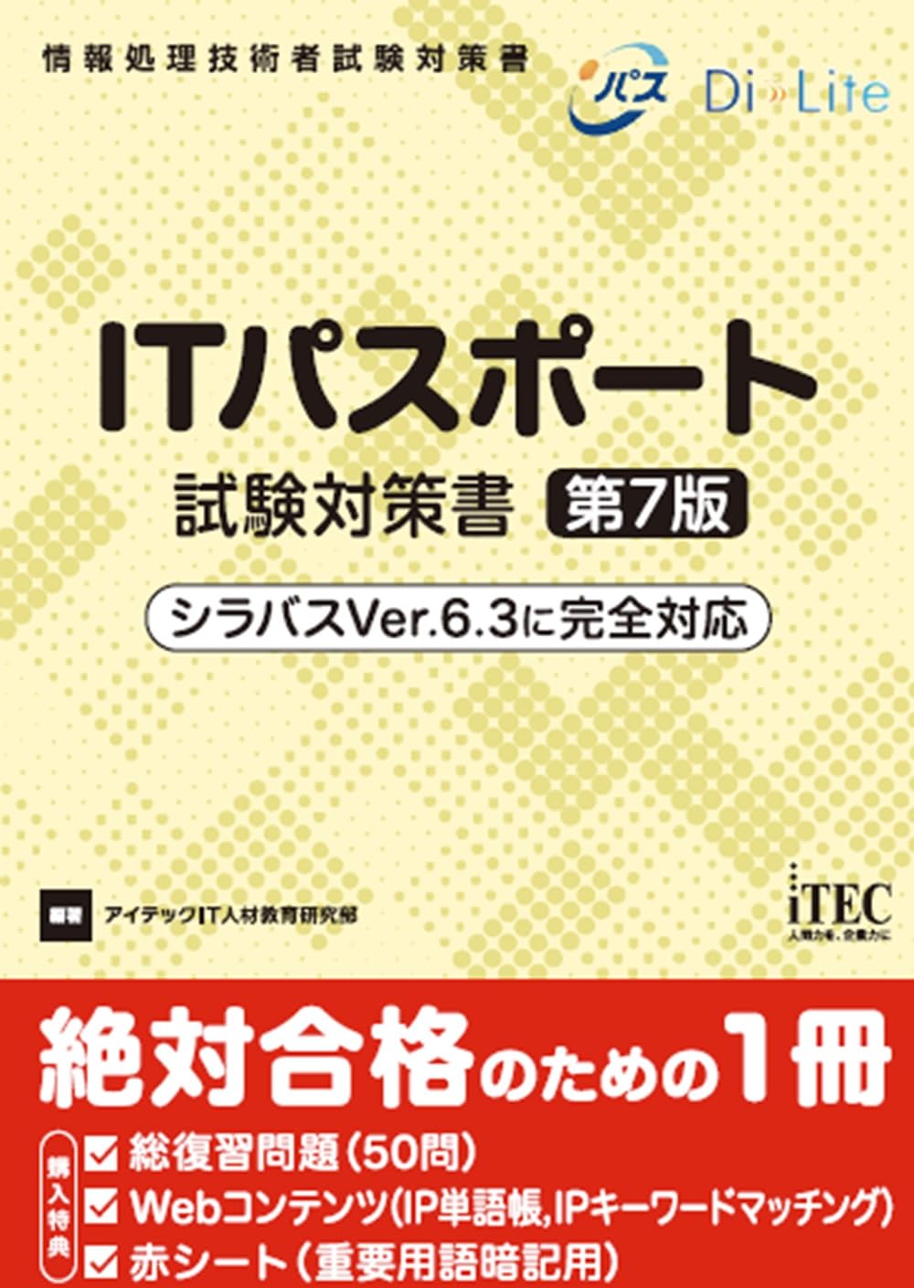 ITパスポート試験対策書 第7版 | アイテックIT人材教育研究部
