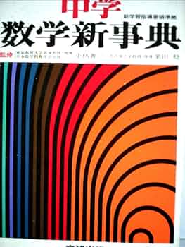 中学 数学新事典 | 栗田 稔, 小林 善一 |本 | 通販 | Amazon