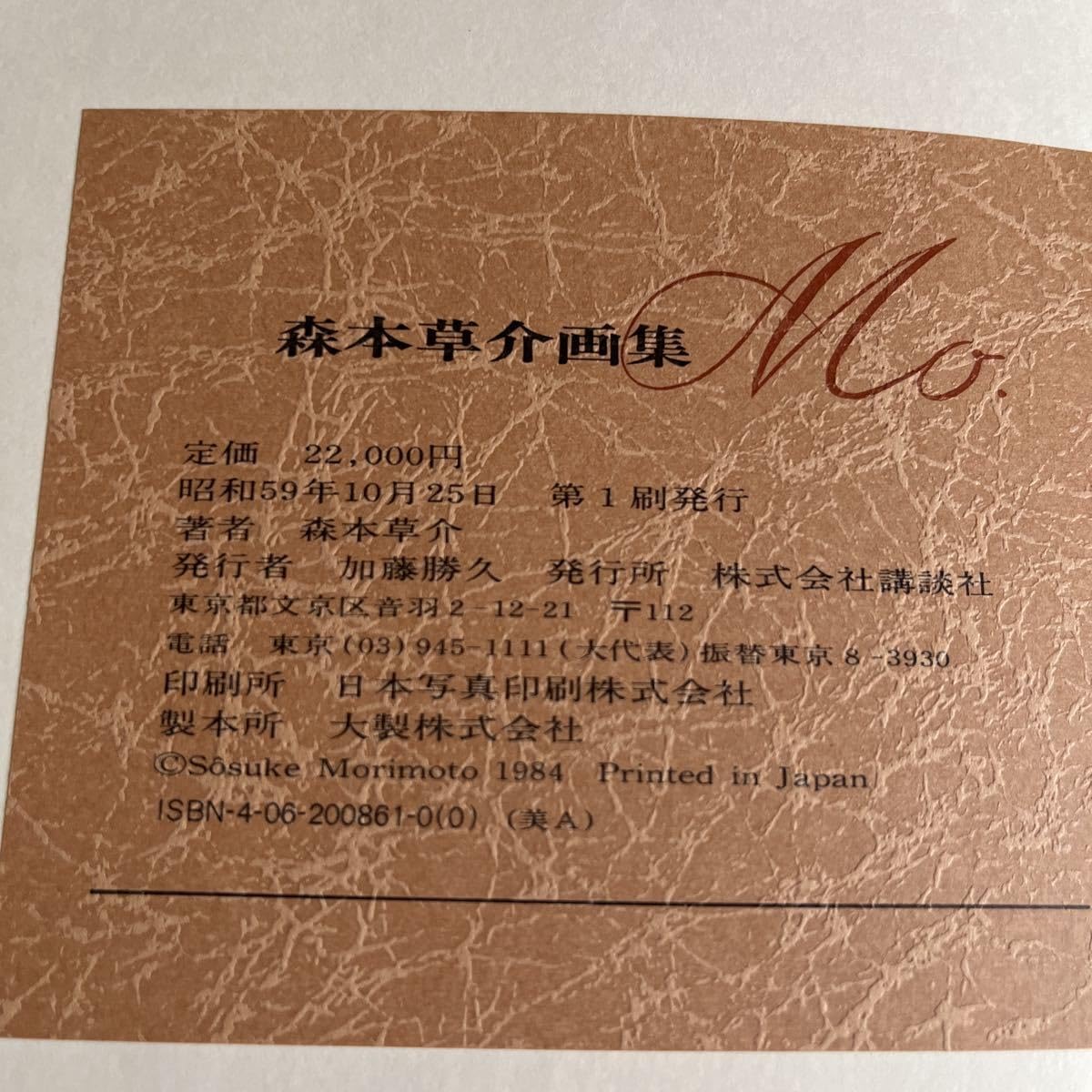 森本草介画集　セット 森本草介画集(森本草介 著) / 小野田書房 / 古本、中古本、古