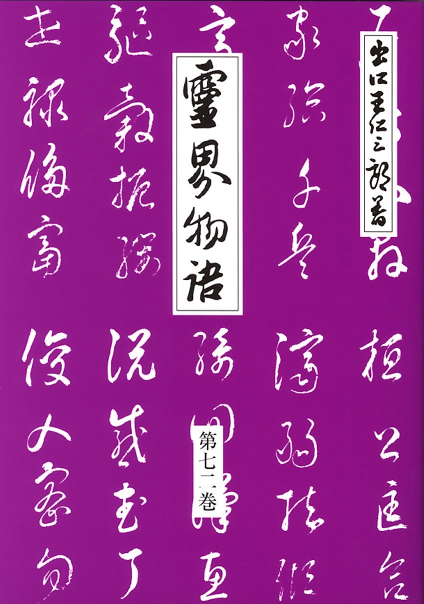 Amazon.co.jp: 霊界物語第72巻 (山河草木 亥の巻) : 出口 王仁三郎