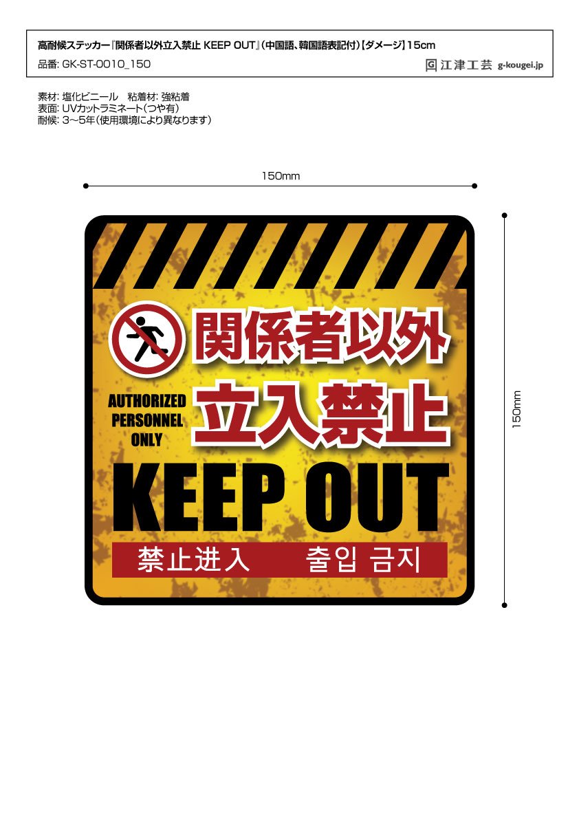 Amazon | 『関係者以外 立入禁止 KEEP OUT』 高耐候 ステッカー （中国
