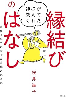Amazon.co.jp: 桜井 識子: 本、バイオグラフィー、最新アップデート