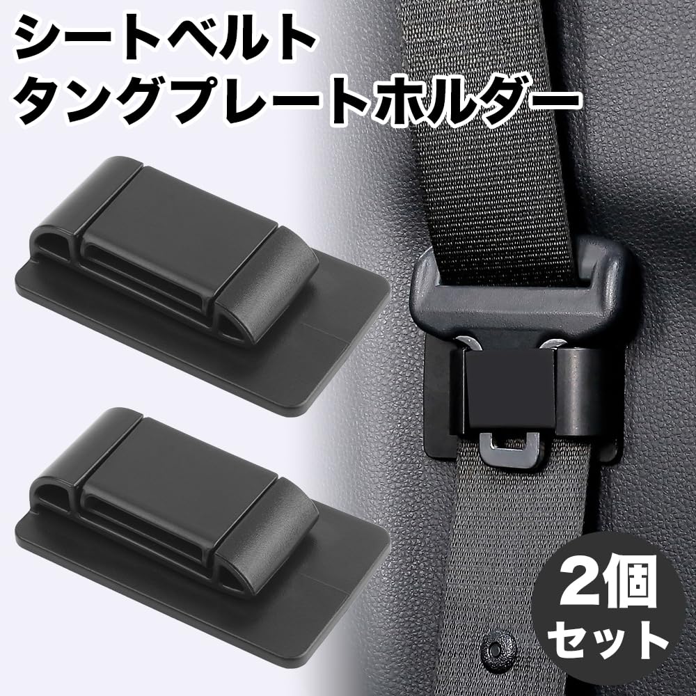 Amazon | prendre シートベルトホルダー 2個セット シートベルト