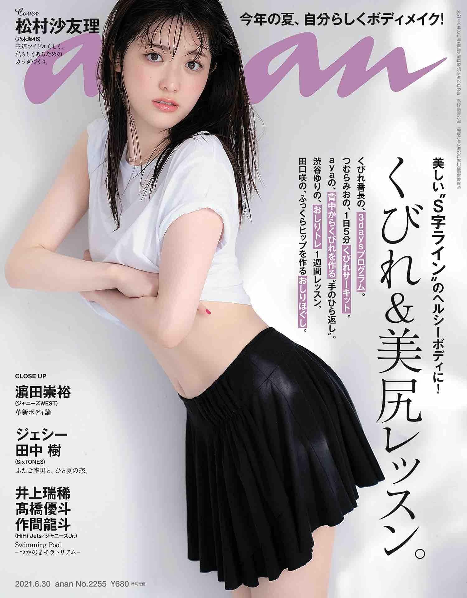 Anan アンアン 21 6 30号 No 2255 くびれ 美尻レッスン 松村沙友理 本 通販 Amazon