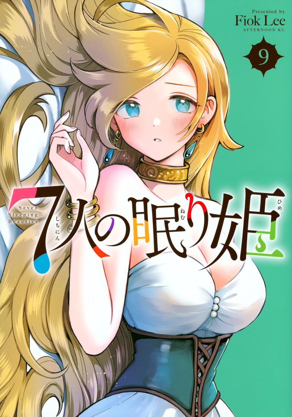 Amazon.co.jp: 7人の眠り姫(9) (アフタヌーンKC) : Fiok Lee: 本