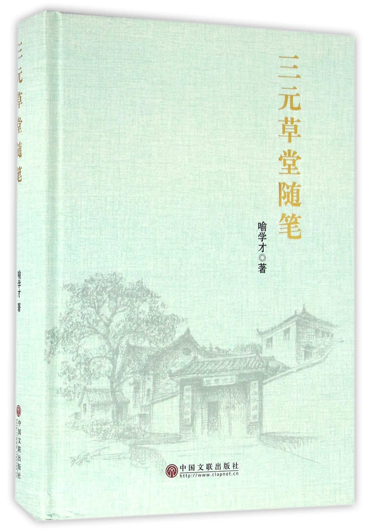 Sanyuan Thatched Cottage Essays (Hardcover) (Chinese Edition)