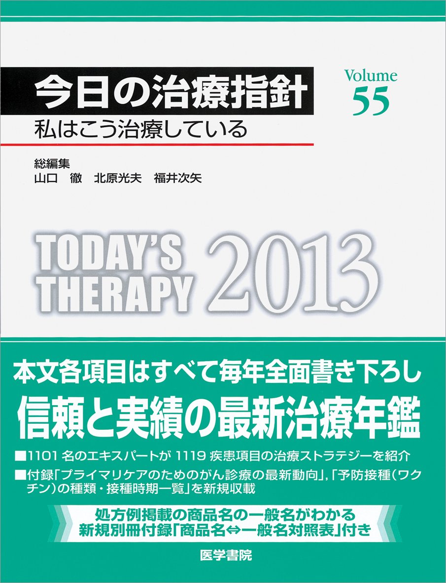 今日の治療指針 2013年版 デスク判 私はこう治療している (今日の治療
