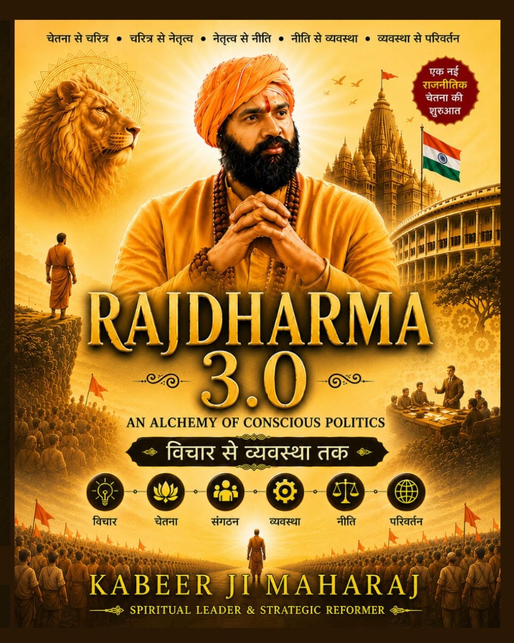 Rajdharma 3.0: An alchemy of Conscious Politics