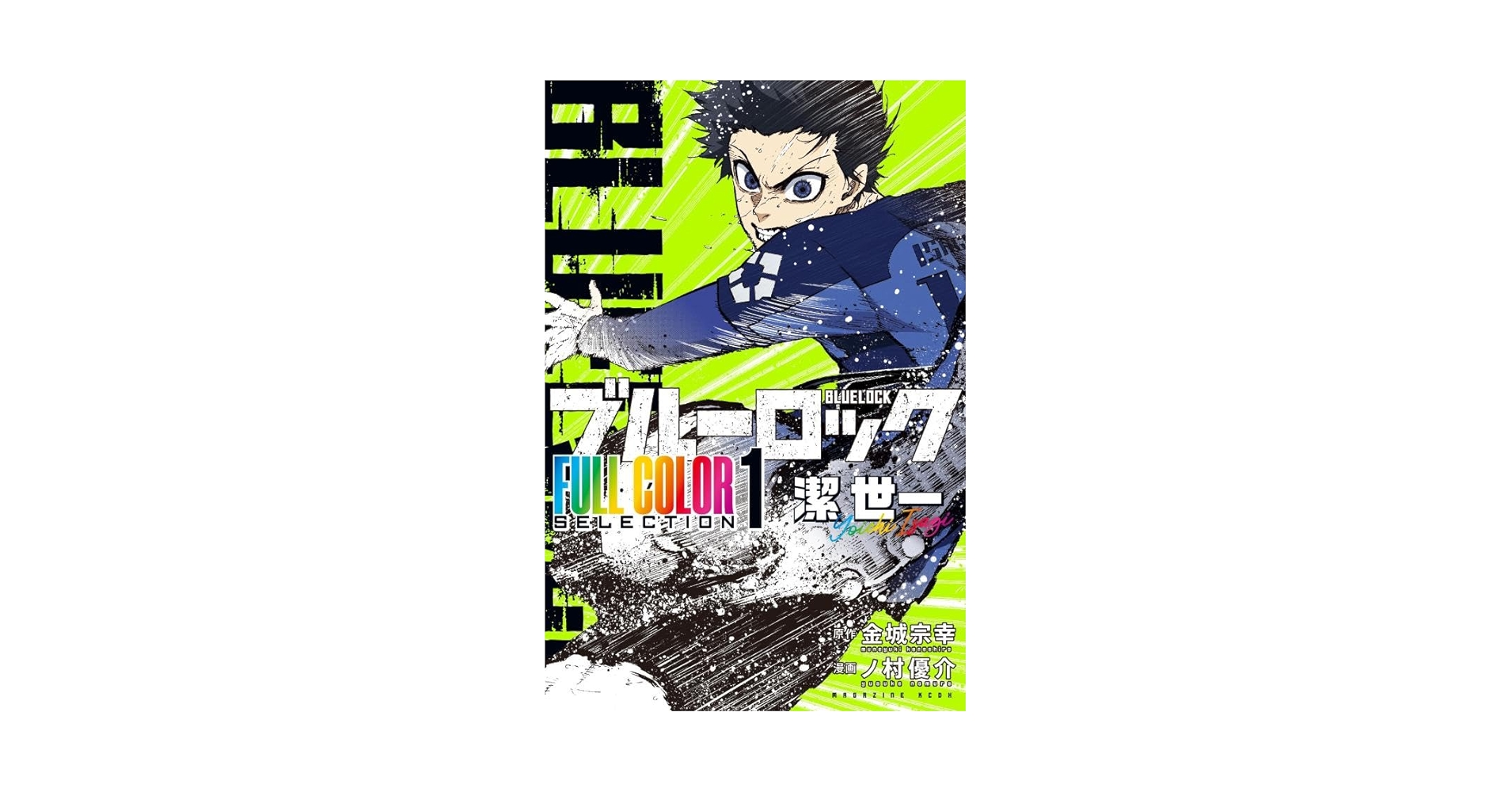 ブルーロック FULL COLOR SELECTION(1) 潔 世一 (KCデラックス