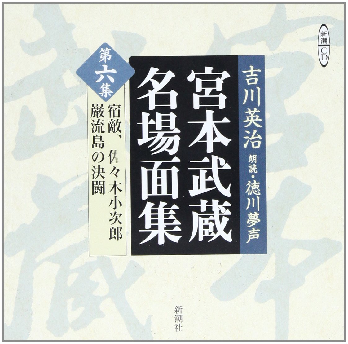 Amazon.co.jp: 宮本武蔵名場面集 第6集 (新潮CD) : 吉川 英治