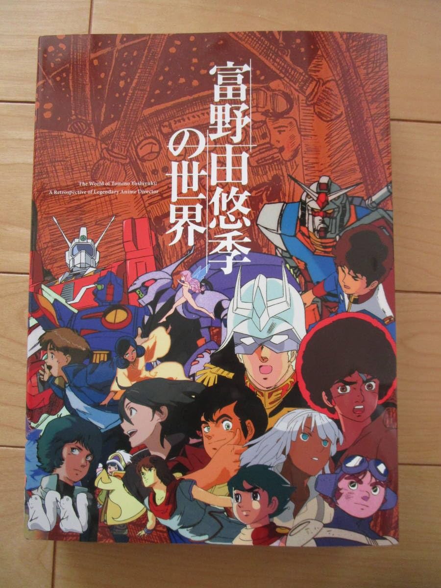 Amazon.co.jp: キネマ旬報社 富野由悠季の世界 ザンボット エルガイム