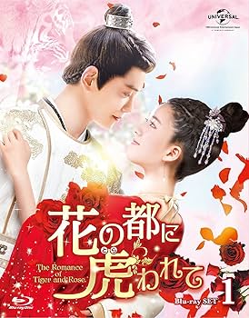 花の都に虎(とら)われて～DVD・BOX1と2 Amazon.co.jp: 花の都に虎(とら)われて～The Romance of Tiger and