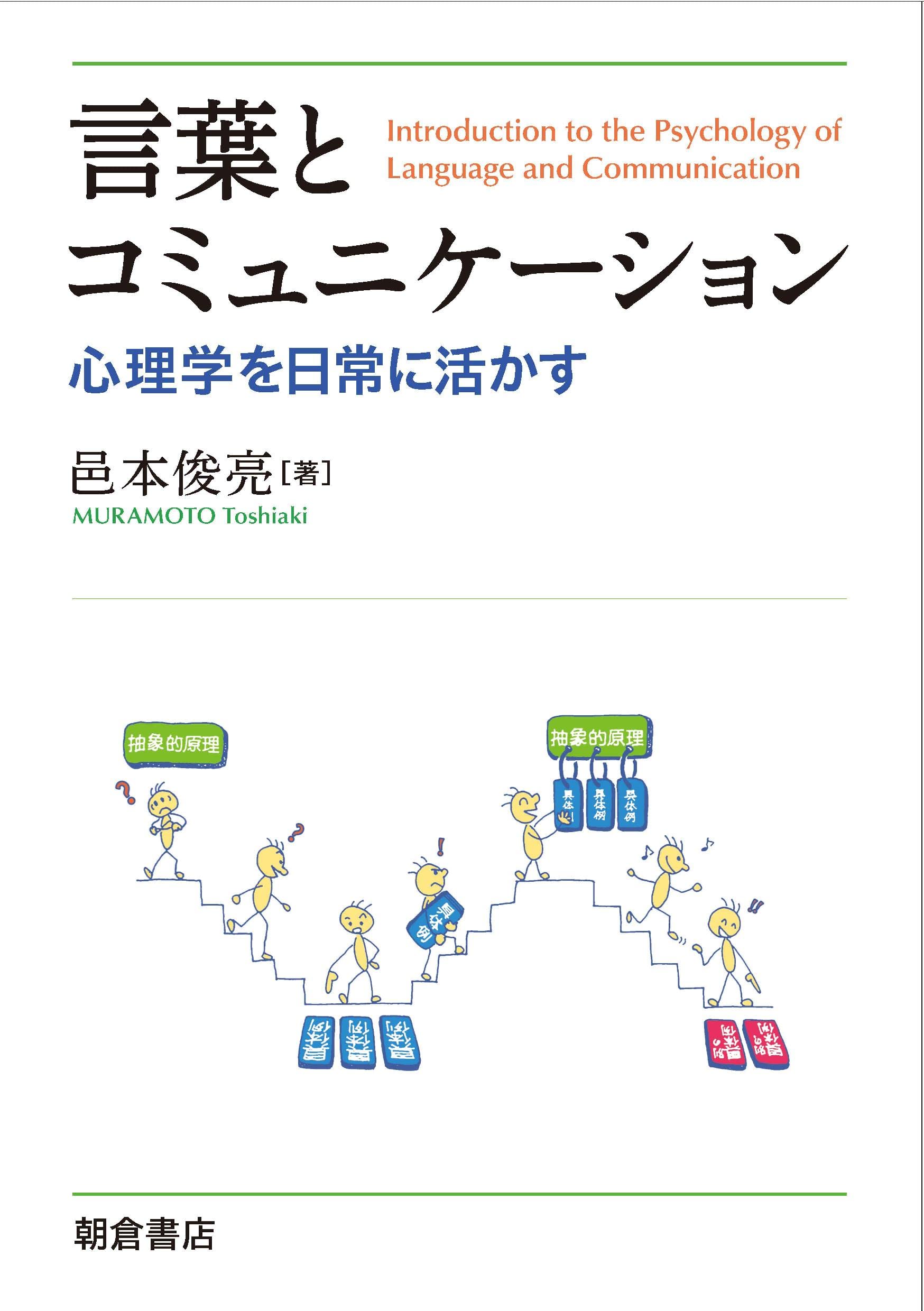 心理学・エッセイ・コミュニケーション書籍セット 言葉とコミュニケーション: 心理学を日常に活かす | 邑本 俊亮 |本