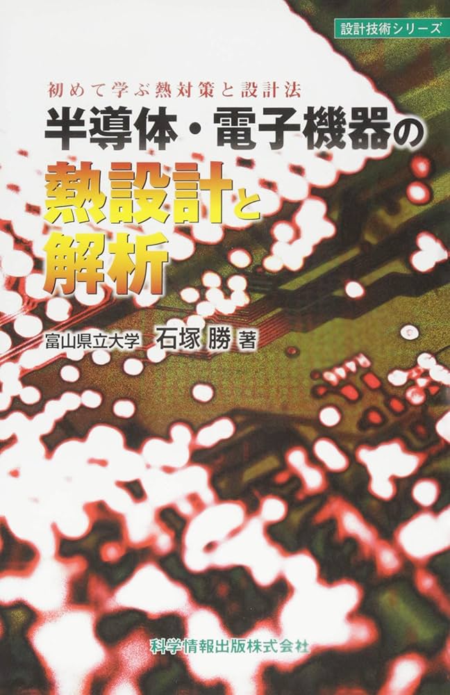 電子機器の熱設計―基礎と実際 勝，石塚 電子機器の熱設計基礎と実際 | 石塚 勝 |本 | 通販 | Amazon