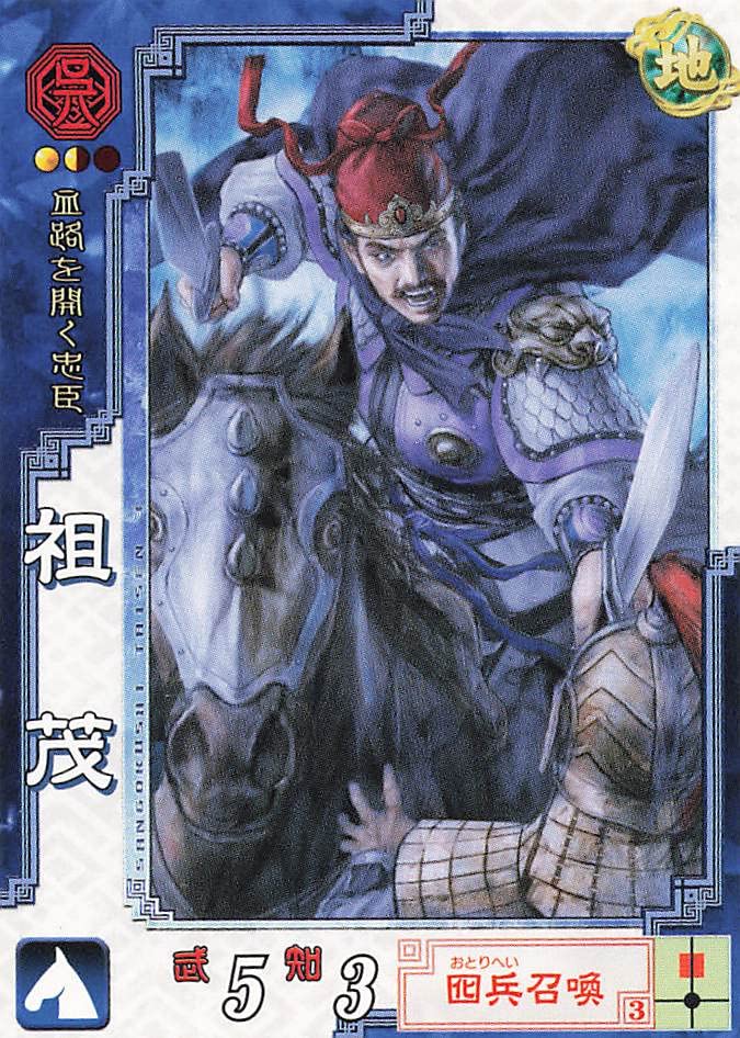 Amazon.co.jp: 三国志大戦3 TCG 祖茂 大栄 呉016 C : おもちゃ