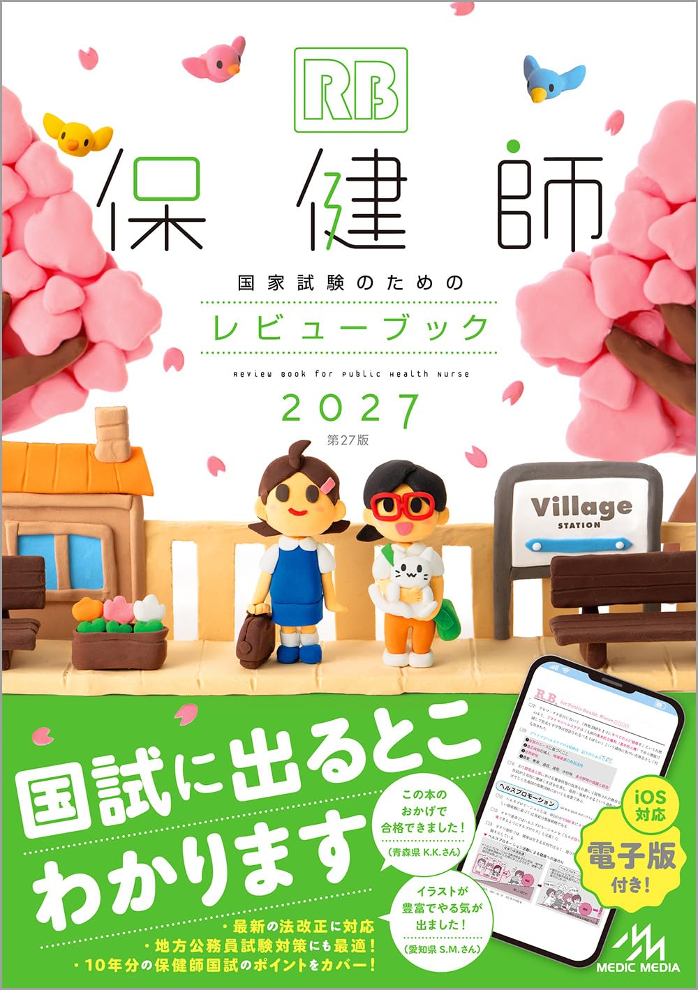 看護　保健師　参考書 保健師国家試験のためのレビューブック 2027 | 医療情報科学研究所 |本